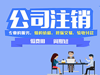 上海注冊(cè)公司提示：在上海注冊(cè)的公司怎么辦理注銷呢？