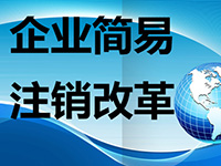 注銷公司麻煩么？注銷公司的流程都有哪些呢？