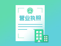 注冊(cè)奉賢公司需要注意事項(xiàng)有哪些？
