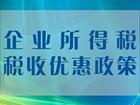 小微企業(yè)所得稅優(yōu)惠再擴(kuò)圍！年應(yīng)稅所得額上限提至100萬元